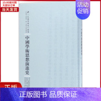 [正版]全新 中国学术思想演进史 历史/史学理论 9787215100787
