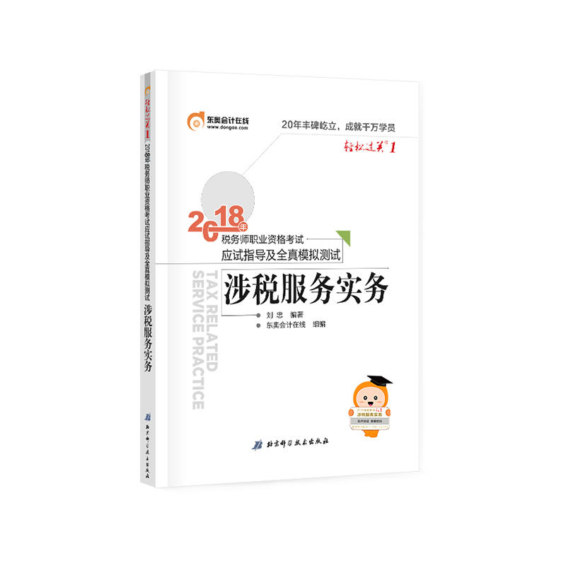 正版新书]东奥会计轻松过关12018年税务师职业资格考试应试指导