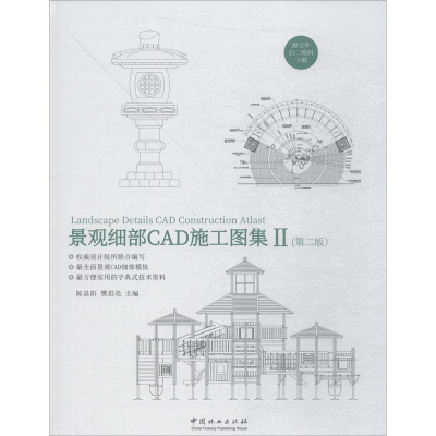 [M]景观细部CAD施工图集 2(第2版)-9787503893377