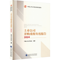 正版新书]上市公司并购重组年度报告 2024中国上市公司协会 编97