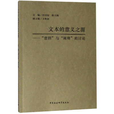 醉染图书文本的意义之源:意图与阐释的讨论9787520338004