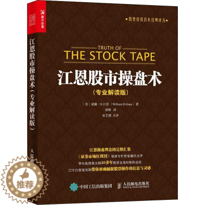 [醉染正版]江恩股市操盘术 专业解读版 股票入门基础知识看盘指标K线趋势技术分析新手零基础缠论炒股的智慧实战教程投资理财