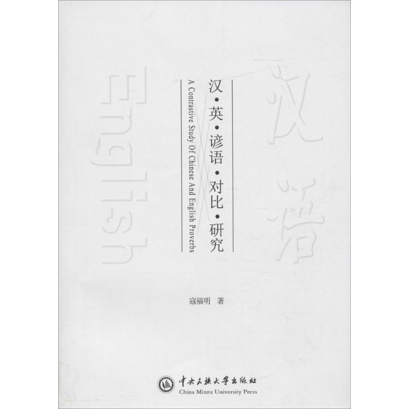 醉染图书汉英谚语对比研究9787566013064