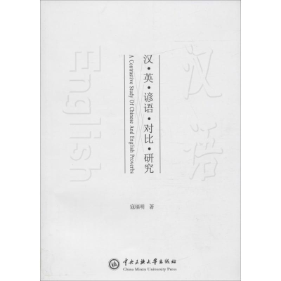 醉染图书汉英谚语对比研究9787566013064