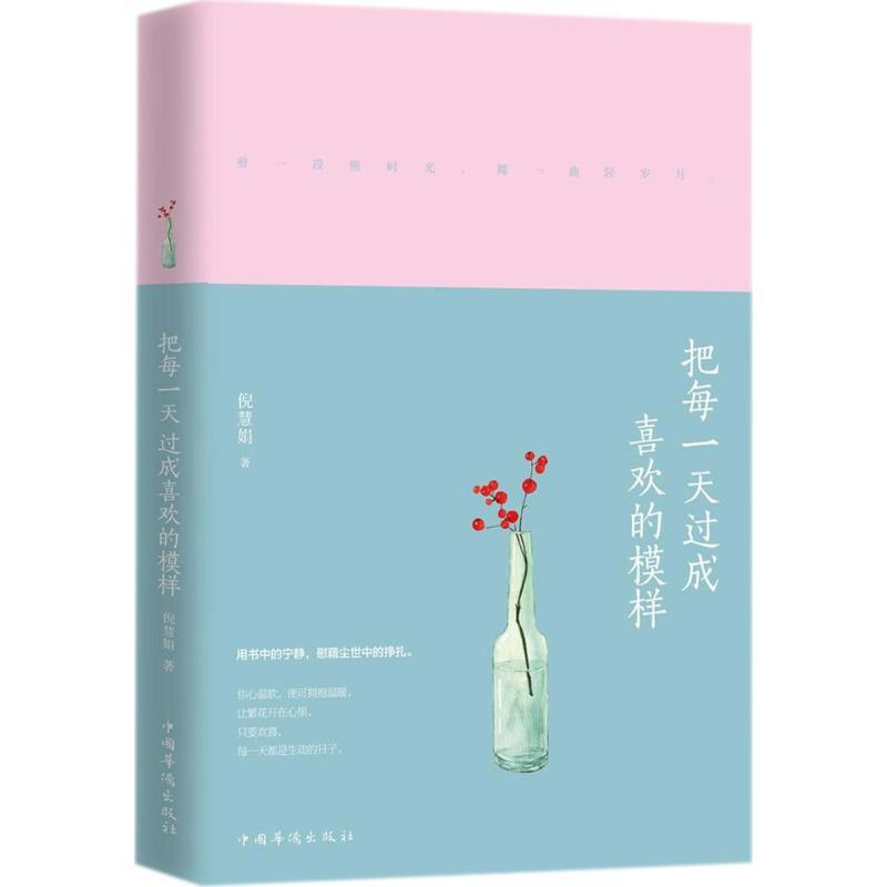 正版新书]把每一天过成喜欢的模样倪慧娟9787511374264