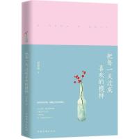 正版新书]把每一天过成喜欢的模样倪慧娟9787511374264