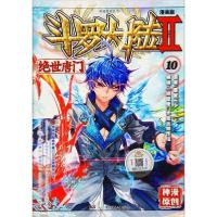 正版新书]斗罗大陆 第2部 绝世唐门 10 漫画版唐家三少978755621