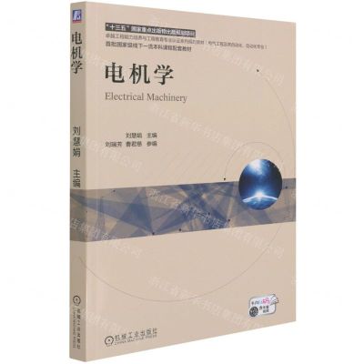 [N]电机学(电气工程及其自动化自动化专业卓越工程能力培养与工程教育专业认证系列规划教材)-9787111676072