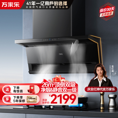 万家乐小鲸喜[全红婵推荐]26m³顶侧双吸油烟机CXW-320-K7变频巡航烟灶联动 挥手自清洗6cm超薄平嵌免拆洗排抽