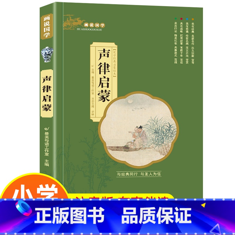 [声律启蒙]单本注音完整版 [正版]三字经小学生版注音完整全套国学经典三字经百家姓千字文弟子规儿童故事书读物一二年级阅读