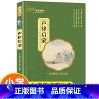 [声律启蒙]单本注音完整版 [正版]三字经小学生版注音完整全套国学经典三字经百家姓千字文弟子规儿童故事书读物一二年级阅读
