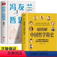 [正版]2册 中国哲学简史冯友兰著+冯友兰哲思录 哲学入门有趣有用的96个哲学知识 了解中西方中国文化哲学入门知识中国