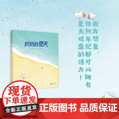 奶奶的夏天精装绘本3-6岁亲子阅读图画书像夏天一样充满活力和生命力的情感和精神内核西瓜游泳场清凉姐妹篇魔法象正版童书