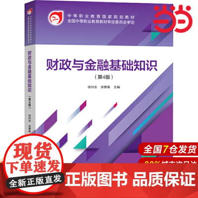 财政与金融基础知识(第4版).徐州全,徐景泰9787509596975