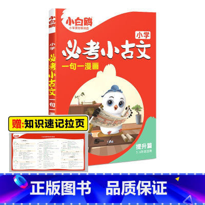 小学必考小古文·5-6年级 提升篇 小学通用 [正版]2025万唯小白鸥小学必考小古文漫画三四五六3456年级上下册人教