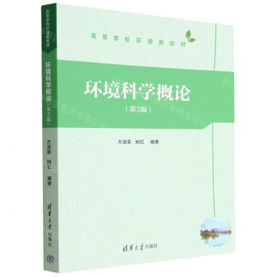 [N]环境科学概论(第3版高等学校环境类教材)-9787302619901