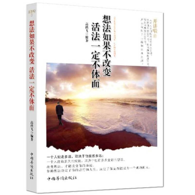 正版新书]想法如果不改变:活法一定不体面(开讲啦III)高轶飞9