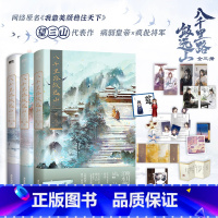[全3册]八千里路敛远山 [正版]全3册 第1册含签名八千里路敛远山123大结局 小说 望三山 原我靠美颜稳住天下 青春