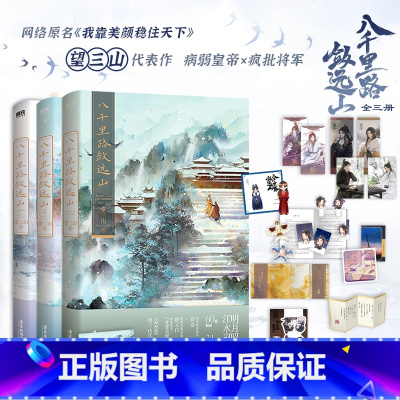 [全3册]八千里路敛远山 [正版]全3册 第1册含签名八千里路敛远山123大结局 小说 望三山 原我靠美颜稳住天下 青春