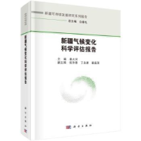 音像新疆气候变化科学评估报告秦大河主编