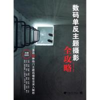 [M]数码单反主题摄影全攻略-9787500697725