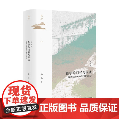 治学的门径与取法 晚清民国研究的史料与史学 典藏版 桑兵 著 历史