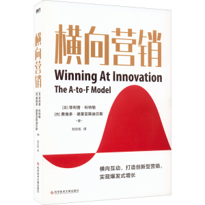 正版新书]横向营销(美)菲利普·科特勒,(西)费南多·德里亚斯迪贝