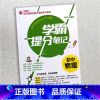 初中物理 初中通用 [正版]学霸提分笔记初中物理8八9九年级中考总复习通用版课堂笔记考前冲刺复习资料知识点大全状元书魔方
