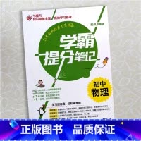 初中物理 初中通用 [正版]学霸提分笔记初中物理8八9九年级中考总复习通用版课堂笔记考前冲刺复习资料知识点大全状元书魔方