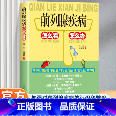 [正版]前列腺疾病怎么看怎么办 中医调养防治 中药材偏方治疗饮食宜忌书 前列腺疾病患者日常生活的注意事项 饮食调养 运