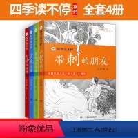 [正版]全4册四季读不停 带刺的朋友三年级 全套四册系列 宗介华 会飞的伙伴课外书 奇妙的田螺 雪地追踪 儿童课外书籍