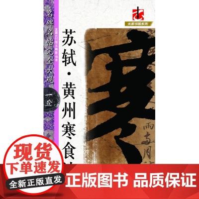 名碑名帖·完全大观·苏轼黄州寒食诗