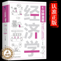 [醉染正版]一分钟漫画经济学1分钟漫画处事回话技巧社交礼仪每天懂点人情世故的书籍提高情商口才训练人际交往沟通说话艺术樊登