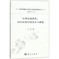 口译过程研究:记忆机制与信息加工模型