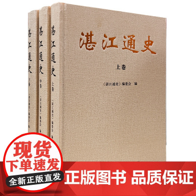 湛江通史(全三卷)湛江第一部通史一套书了解雷州半岛地区从史前时期到21世纪的历史广东区域史研究通俗读物《湛江通史》编委会