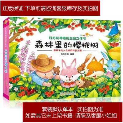 安徽少年儿童出版社好好玩神奇的生命立体书森林里的樱桃树