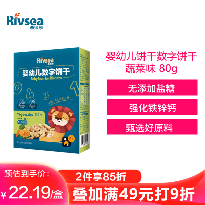 禾泱泱（Rivsea）婴幼儿饼干数字磨牙饼干宝宝零食无添加食用盐与白砂糖蔬菜味80g(7个月以上适用)