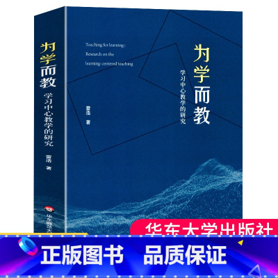 [正版]为学而教学习中心教学的研究 雷浩 欧阳雪乔 余锦团 教育学术实证研究 新课程改革课堂教学实践 教学决策华东师范