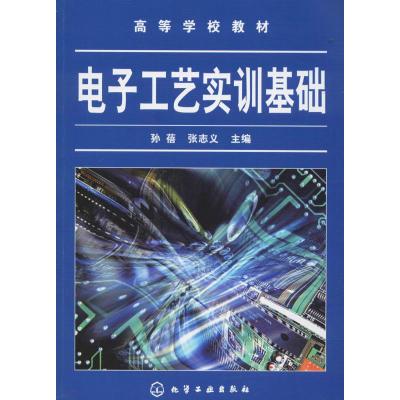 电子工艺实训基础(孙蓓)