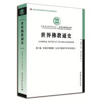 正版新书]世界佛教通史.第6卷,中国汉传佛教:公元19世纪中叶至