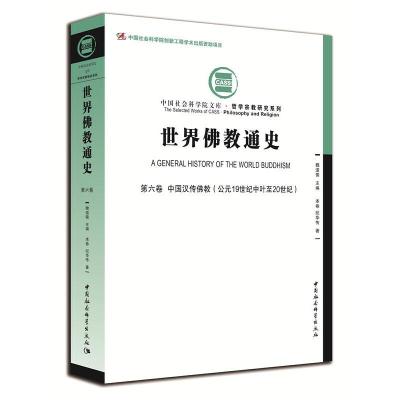 正版新书]世界佛教通史.第6卷,中国汉传佛教:公元19世纪中叶至