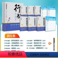 [全家福9册]行书速成 [正版]行书大通关字帖成人练字郭建明剑鸣行书初高中大学生硬笔实用行书书法钢笔练字笔画笔顺练习描红