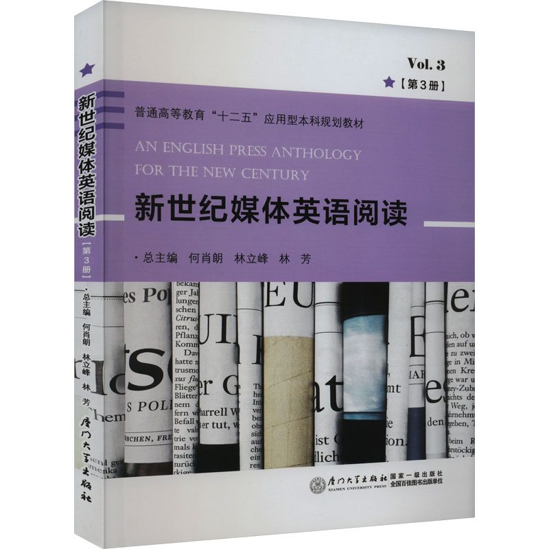 正版新书]新世纪媒体英语阅读(第3册)本书编写组9787561589748