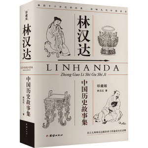 [N]林汉达中国历史故事集 珍藏版-9787523401156