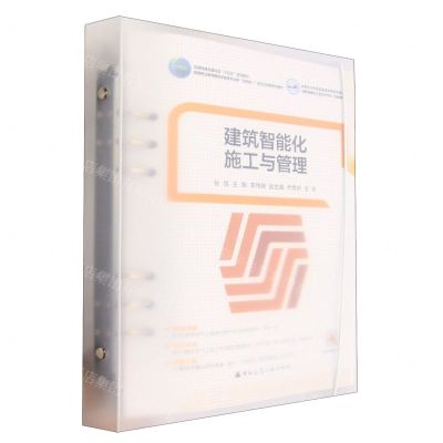 [N]建筑智能化施工与管理(高等职业教育建筑设备类专业群互联网+活页式创新系列教材)-9787112277643