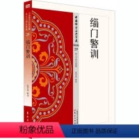 [正版]缁门警训 张学智释 禅宗 哲学宗教书籍
