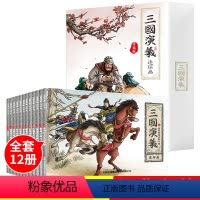 [正版]全套12册珍藏版三国演义连环画小人书老版怀旧儿童绘本阅读幼儿园小学生经典少儿漫画书儿童故事书四大名著小学生课外