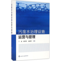 音像污废水治理设施运营与管理丁成,杨百忍,金建祥 主编