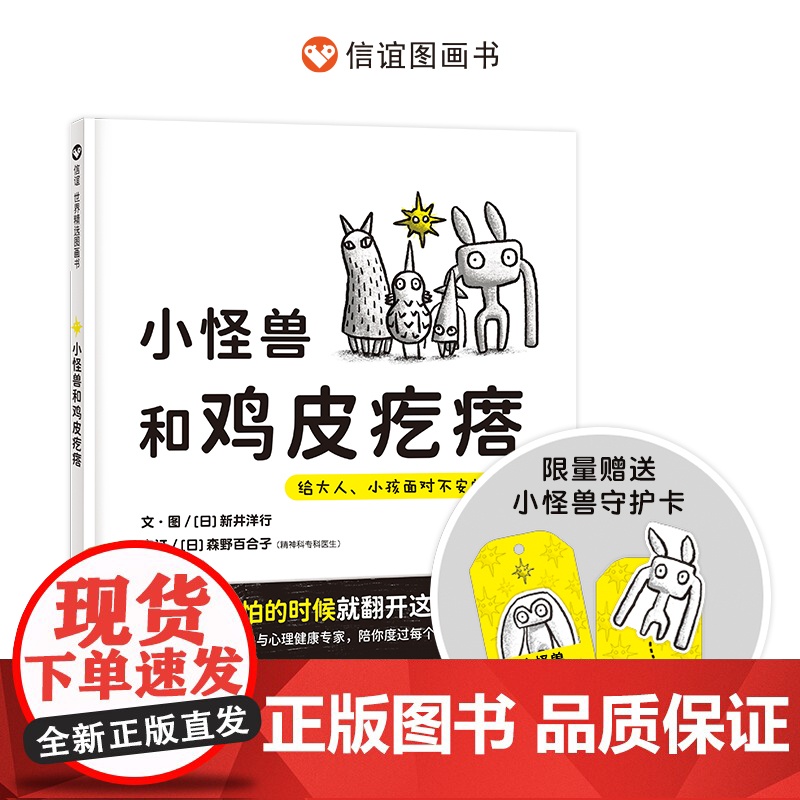 小怪兽和鸡皮疙瘩:给大人、小孩面对不安的处方笺(3-8岁)信谊世界精选图画书系列