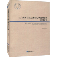 音像社交媒体在食品质量安全治理中的应用研究陈锋